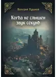 Валерий Пушной - Когда не слышен звук секунд