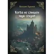 Постер книги Когда не слышен звук секунд