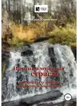 Вячеслав Карпенко - Истинно мужская страсть