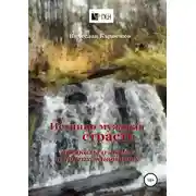 Постер книги Истинно мужская страсть