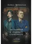 Лариса Зверинская - Застывшая в ледяном саркофаге