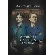 Постер книги Застывшая в ледяном саркофаге