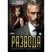 Постер книги Развода не будет! Дядя моего бывшего