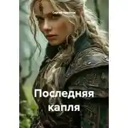 Постер книги Последняя капля