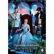 Постер книги Проникновение. Восхождение на трон