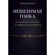 Постер книги Невидимая гонка: как мы продаём свою жизнь за одобрение и как остановиться