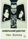 Ник. Вулкер - Ноябрьский джетлаг