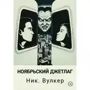Постер книги Ноябрьский джетлаг