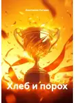 Константин Погудин - Хлеб и порох