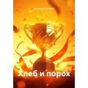 Постер книги Хлеб и порох