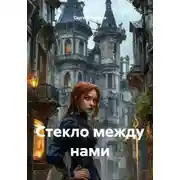 Постер книги Стекло между нами