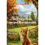 Постер книги Барсик и Семь Ветров Королевства