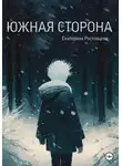 Екатерина Ростовцева - Южная сторона