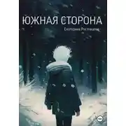 Постер книги Южная сторона