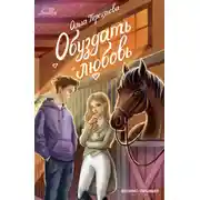 Постер книги Обуздать любовь