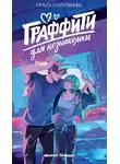Ольга Соловьева - Граффити для незнакомки