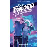Постер книги Граффити для незнакомки