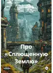 Александр Чешков - Про «Сплющенную Землю»