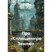 Постер книги Про «Сплющенную Землю»