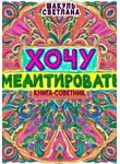 Светлана Шакуль - Хочу медитировать
