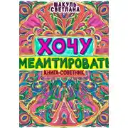 Постер книги Хочу медитировать