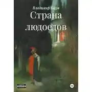 Постер книги Страна людоедов