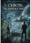 Анна Сухорукова - Сквозь ледяную пыль