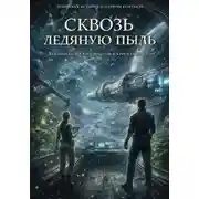 Постер книги Сквозь ледяную пыль