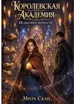 Мила Скай - Королевская Академия: испытание верности