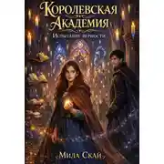 Постер книги Королевская Академия: испытание верности