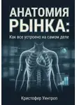 Кристофер Уинтроп - Анатомия рынка: Как всё устроено на самом деле