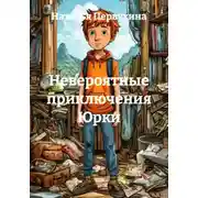 Постер книги Невероятные приключения Юрки
