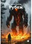 Сергей Штормовский - Рубеж