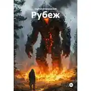 Постер книги Рубеж