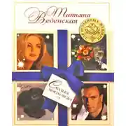 Постер книги Свадьба моего мужа