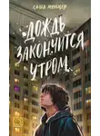 Саша Мельцер - Дождь закончится утром