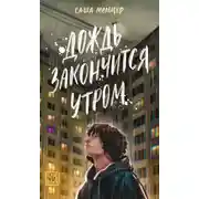 Постер книги Дождь закончится утром