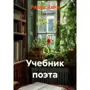 Постер книги Учебник поэта