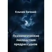 Постер книги Психологические последствия предрассудков