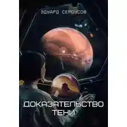 Постер книги Доказательство Тени