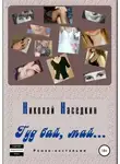 Николай Наседкин - Гуд бай, май… Роман-ностальжи
