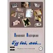 Постер книги Гуд бай, май… Роман-ностальжи