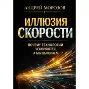 Постер книги Иллюзия скорости: почему технологии ускоряются, а мы выгораем