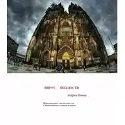 Постер книги Вирус подлости