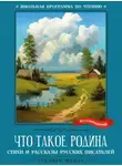 Автор Неизвестен - Что такое Родина
