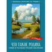 Постер книги Что такое Родина