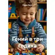 Постер книги Гений в три годика