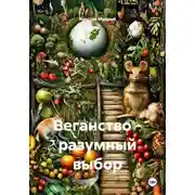 Постер книги Веганство - разумный выбор