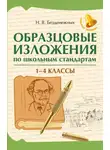 Наталья Безденежных - Образцовые изложения по школьным стандартам: 1-4 классы