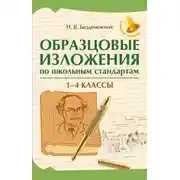 Постер книги Образцовые изложения по школьным стандартам: 1-4 классы